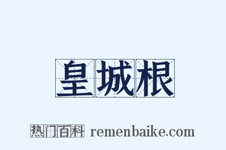皇城根是什么意思的图片